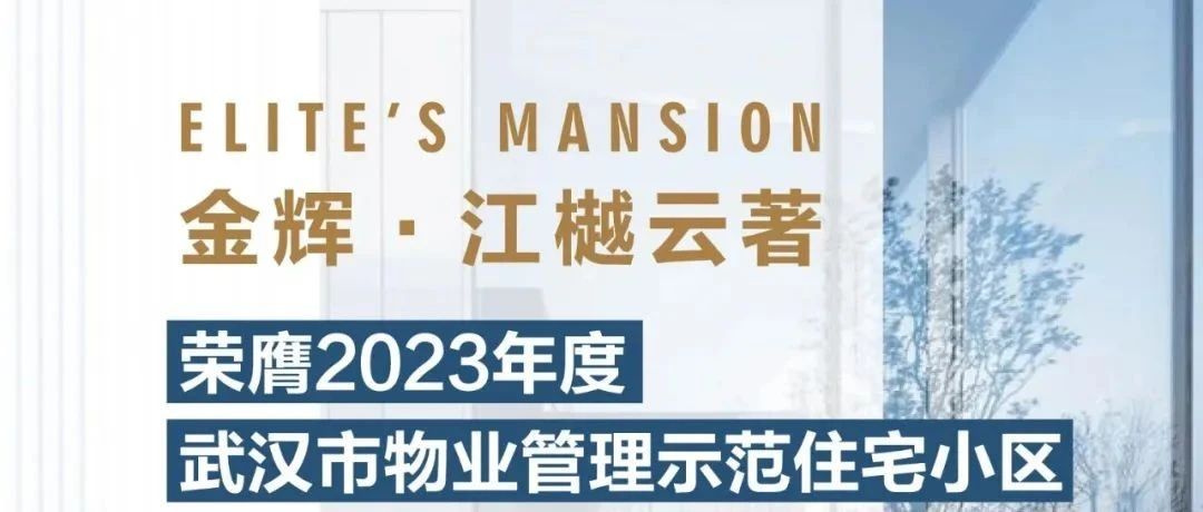 千亿球友会控股江樾云著丨荣膺2023年度武汉市物业管理示范住宅小区
