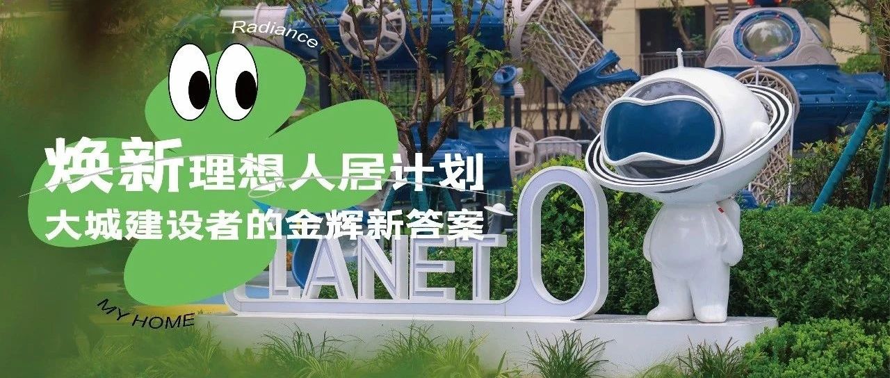 西安千亿球友会城 | 焕新理想人居计划，大城建设者的千亿球友会新答案