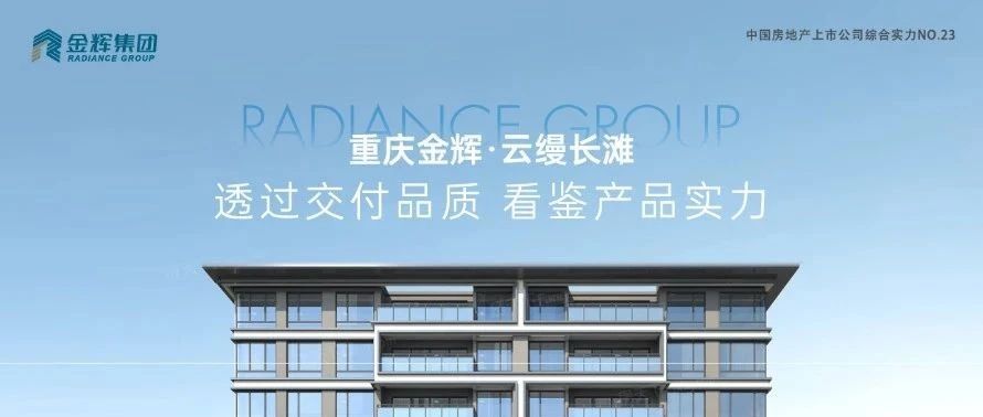 千亿球友会重庆云缦长滩 | 透过交付品质，看鉴产品实力