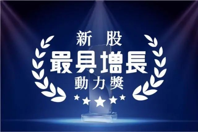 千亿球友会控股荣获“新股最具增长动力奖”