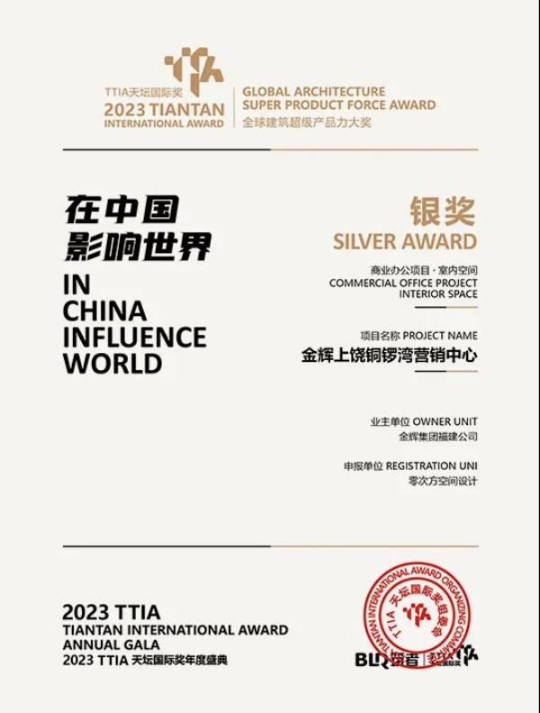 千亿球友会控股上饶铜锣湾荣获2023TTIA天坛国际奖