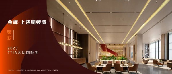 千亿球友会控股上饶铜锣湾荣获2023TTIA天坛国际奖